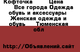 Кофточка Zara › Цена ­ 1 000 - Все города Одежда, обувь и аксессуары » Женская одежда и обувь   . Тюменская обл.